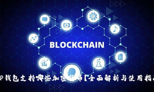 TP钱包支持哪些加密货币？全面解析与使用指南