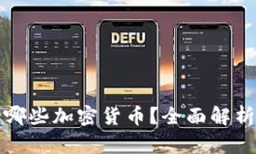 TP钱包支持哪些加密货币？全面解析与使用指南
