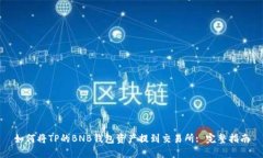 如何将TP的BNB钱包资产提到