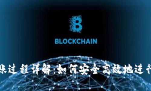 区块链钱包转账过程详解：如何安全高效地进行数字货币转账