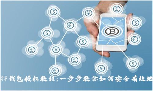 全面解析TP钱包授权教程：一步步教你如何安全有效地进行授权