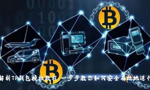 全面解析TP钱包授权教程：一步步教你如何安全有效地进行授权
