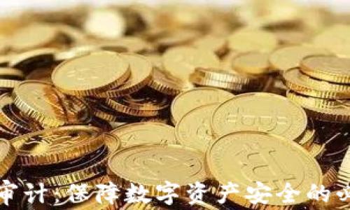 
区块链审计：保障数字资产安全的必经之路