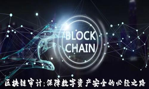 
区块链审计：保障数字资产安全的必经之路