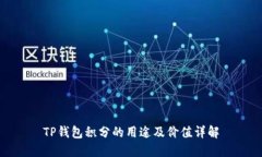 TP钱包积分的用途及价值详