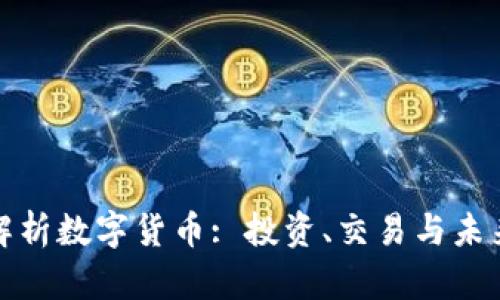 全面解析数字货币: 投资、交易与未来趋势