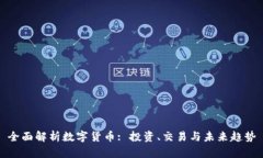 全面解析数字货币: 投资、