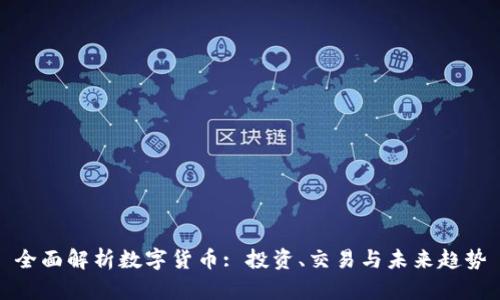 全面解析数字货币: 投资、交易与未来趋势