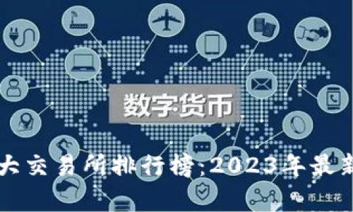 国内币圈十大交易所排行榜：2023年最新评测与分析
