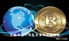 空投币在TP钱包交易的详细