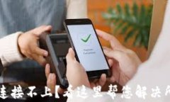 区块链钱包连接不上？看