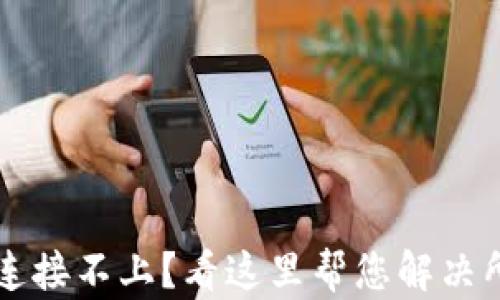 
区块链钱包连接不上？看这里帮您解决所有连接问题