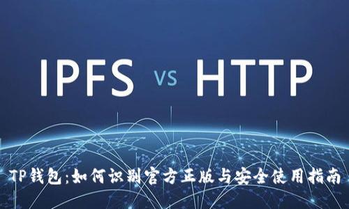 TP钱包：如何识别官方正版与安全使用指南