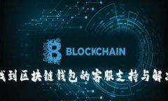 如何找到区块链钱包的客