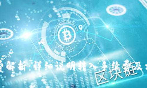 TP钱包转入费解析：详细说明转入手续费及相关注意事项