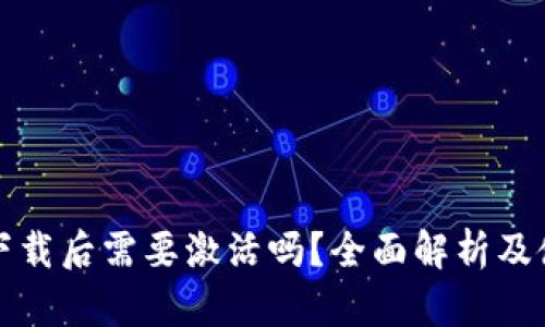 TP钱包下载后需要激活吗？全面解析及使用指南