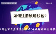 TP钱包下载后需要激活吗？