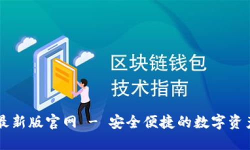 波宝钱包最新版官网 - 安全便捷的数字资产管理平台