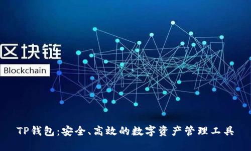 TP钱包：安全、高效的数字资产管理工具