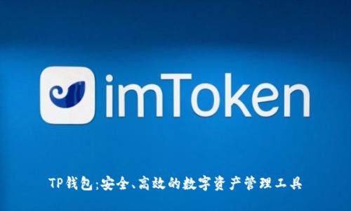 TP钱包：安全、高效的数字资产管理工具