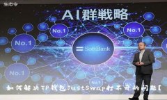 如何解决TP钱包JustSwap打不