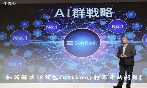 如何解决TP钱包JustSwap打不开的问题？
