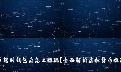 虚拟币转到钱包后怎么提现？全面解析虚拟货币提现步骤