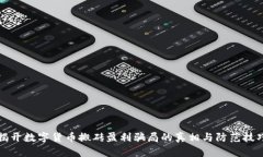 揭开数字货币搬砖盈利骗