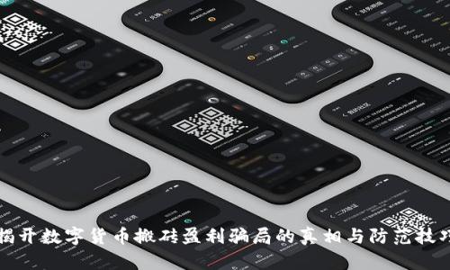 揭开数字货币搬砖盈利骗局的真相与防范技巧