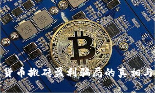 揭开数字货币搬砖盈利骗局的真相与防范技巧