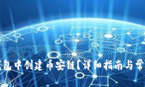 如何在TP钱包中创建币安链？详细指南与常见问题解答
