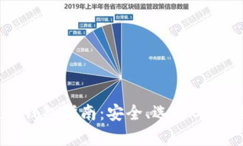 币圈数字钱包指南：安全、选择与使用全解析