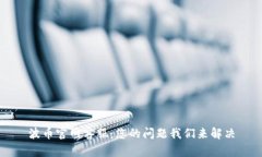 波币官网客服：您的问题