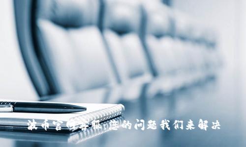 波币官网客服：您的问题我们来解决