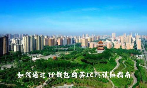 如何通过TP钱包购买ICP：详细指南
