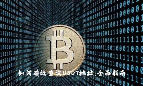 如何有效查询USDT地址：全面指南