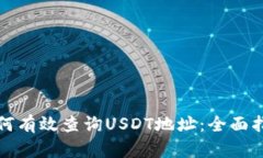 如何有效查询USDT地址：全