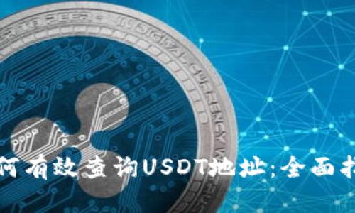 如何有效查询USDT地址：全面指南