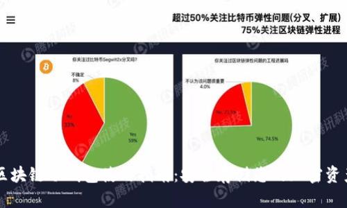 区块链冷钱包使用指南：安全存储您的加密资产