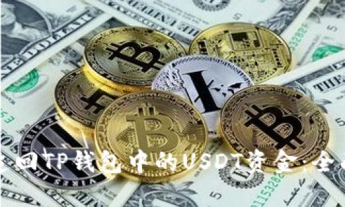 如何追回TP钱包中的USDT资金：全面指南
