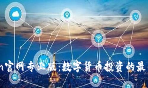 币Coin官网专业版：数字货币投资的最佳选择