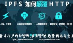 数字货币门户网站官网：