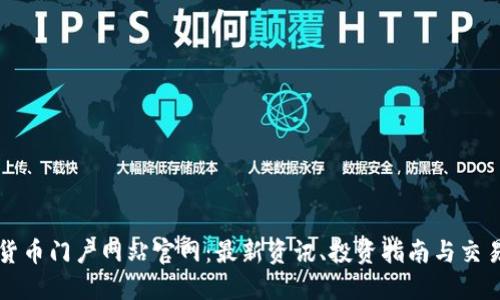 数字货币门户网站官网：最新资讯、投资指南与交易平台