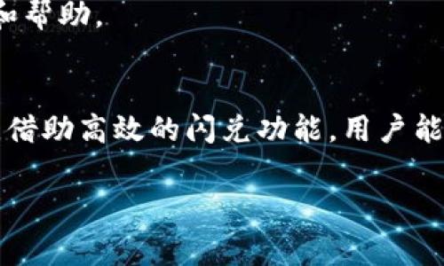   TP钱包闪兑问题解析：常见问题与解决方案 / 
 guanjianci TP钱包, 闪兑, 数字资产 /guanjianci 

在当前的数字资产交易环境中，TP钱包因其便捷的操作和全面的功能受到了越来越多用户的青睐。然而，在使用TP钱包进行闪兑时，许多用户可能会遇到一些问题。闪兑，作为一种快速交易的方式，能够帮助用户在需要时迅速完成资产转换，但同时也可能引发诸如交易延迟、手续费不透明等问题。本文将详细探讨TP钱包闪兑的常见问题，并为用户提供解决方案和建议。

一、TP钱包的闪兑功能是什么？
TP钱包的闪兑功能主要是允许用户在不同的数字货币之间进行快速交易。用户只需输入他们希望兑换的金额，系统便会计算出当前汇率并进行交易。闪兑的最大优势在于其效率，通常可以在几分钟内完成交易，而传统交易可能需要更长时间。
这种方式的背后是复杂的市场机制，TP钱包通过连接多个交易所，实时获取并更新不同交易对的最佳汇率。这种自动化流程不仅提高了交易速度，也有助于用户以最低的成本完成交易。

二、TP钱包闪兑的常见问题
在使用TP钱包进行闪兑时，用户可能会遇到以下常见问题：

1. 交易延迟
交易延迟是用户反馈最多的问题之一，尤其是在网络交易高峰期，可能会出现交易长时间未完成。这通常是因为网络繁忙或是钱包服务器负载过重。用户在遇到这种情况时，可以尝试重新连接网络，或是稍后再试。
如果交易长时间未完成，用户应可以进入交易记录查看状态。若状态显示为“未完成”，则可尝试联系客服进行查询。

2. 手续费不透明
在进行闪兑时，很多用户对于手续费的计算方式感到困惑。TP钱包通常会在交易确认前展示手续费，但由于市场行情波动，实际手续费可能会有所变动。
建议用户在闪兑前先查看TP钱包的费用说明，以及市场的最新动态，以便做好充分的准备。在某些情况下，选择不同的交易对可能会影响到手续费用的高低。

3. 兑换量限制
TP钱包在闪兑时对某些交易对存在兑换量限制，这通常是为了防止市场操纵而设定的。用户在进行大额交易时，可能会受到限制，建议用户分批进行兑换，确保完成交易。
同时，用户也可以查看TP钱包的帮助文档，了解各交易对的具体限制情况。

4. 账户安全问题
安全问题是用户在使用任何数字钱包时必须关注的重点。TP钱包提供了多种安全保障措施，包括两步验证、短信验证码等，但用户仍需保持警觉。
建议用户定期更新密码，不随意点击不明链接或下载未知软件，保障自己的数字资产安全。同时，用户可定期检查账户的登录记录，以防异常访问。

5. 兑换失败的处理方法
有时，用户在闪兑时可能会遇到交易失败的提示，这可能由多种原因造成，例如网络不稳定、资产不足、市场波动等。此时，用户应首先仔细阅读错误提示，根据反馈的信息采取相应措施。
如果是由于网络问题导致的交易失败，用户可以尝试重新连接并再次发起交易。如果是资产不足，则需充值后再试。如遇到无法解决的问题，建议联系TP钱包的客服进行咨询。

三、TP钱包闪兑的建议
为了更好地利用TP钱包的闪兑功能，用户可考虑以下建议：
首先，用户应熟悉各种交易对的情况，尤其是手续费和兑换限额。其次，可以关注市场动态，选择合适的时机进行闪兑，以降低交易成本。此外，定期更新安全设置，确保账户安全也是很重要的。

通过以上详尽的分析和建议，用户在使用TP钱包进行闪兑时应能更从容应对各种问题，确保资产的安全和交易的顺利进行。希望这篇文章能为广大用户提供实用的参考和帮助。

四、总结
在数字货币的世界里，TP钱包因其便捷和安全性能，成为了众多用户的首选。在进行闪兑交易时，了解潜在的问题并寻找解决方案，对于用户体验、维护账户安全至关重要。借助高效的闪兑功能，用户能够更方便地管理和转换数字资产, 在不断变动的市场环境中，保持竞争优势。 

希望本文为您解答了关于TP钱包闪兑的种种疑问，并提供了切实可行的建议。如有进一步的问题或需要协助，欢迎随时联系TP钱包的官方客服获取帮助。