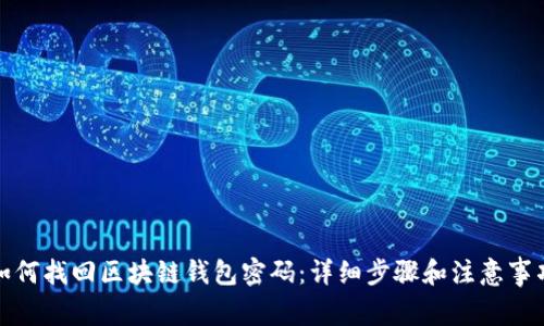 如何找回区块链钱包密码：详细步骤和注意事项