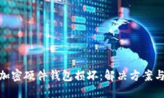 如何应对加密硬件钱包损