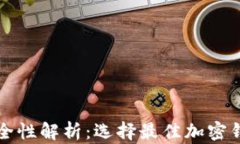 TP钱包安全性解析：选择最