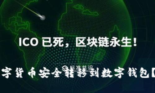 如何将数字货币安全转移到数字钱包？完整指南