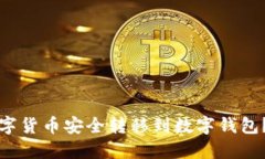 如何将数字货币安全转移