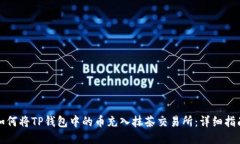 如何将TP钱包中的币充入抹